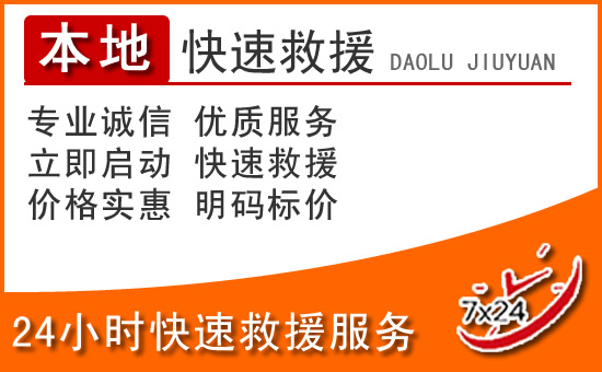 瓯海区24小时高速公路汽车救援电话